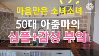 50대 아줌마의 감성 부엌, 심플해도 충분해요~