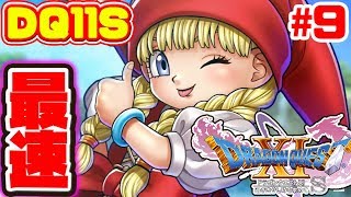 現オーブ3個！ドラクエ11Sを初見で生放送 #9 (ネタバレ含む)【DQ11S】【ドラゴンクエスト11S】