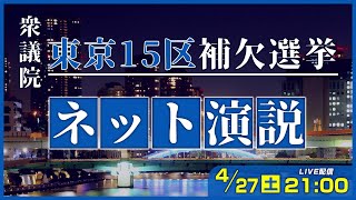 『衆院東京15区補欠選挙』最終日に立候補者が集う「ネット演説」生放送　主催：ニコニコ