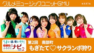 GMUのふるさとナビPart2　南部・サクランボ狩り