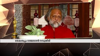 കീരവാണി ഒരു സന്യാസിയാണ്, സംഗീതം എന്ന ചിന്ത മാത്രമെ അദ്ദേഹത്തിനുള്ളു- കൈതപ്രം | M M Keeravani