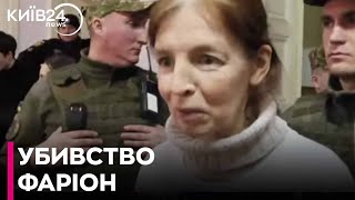 Мати ймовірного вбивці Фаріон зробила нову заяву