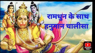 राम धुन के साथ हलुमान चालीसा ||Ram dhun ke shath hluman chalisa❤ॐ #bhakti #bhaktisongs ॐ ॐ ॐ राम