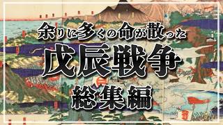 【総集編：戊辰戦争】日本近代史最大の内乱の全て【鳥羽伏見から箱館戦争まで】【日本史解説】【地図・地形図で日本史を見る】