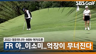 [2022 KLPGA] 아... 여기서 이런 실수를? 4시간 동안 선두 였는데...보기 기록하는 이소미_대유위니아 · MBN FR