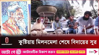 ছেঁউড়িয়ায় শেষ হলো ৩ দিনের লালন স্মরণোৎসব | Lalon Festival | Lalon Akhra | Chheuria | Independent TV