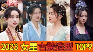 2023女星古裝造型TOP9!李一桐彭小苒倒數？趙露思前五都不配？網評2023古裝造型top9！李蘭迪演技造型全在線，趙露思田曦薇排倒數？孟子義擠進前三，看到第一名，網友：實至名歸！#李蘭迪#趙露思