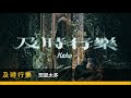 洪嘉豪 hung kaho《及時行樂 missing you》 伴奏