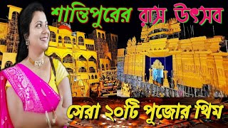 শান্তিপুর রাস উৎসব ২০২৩ | Santipur Rash 2023 |  Santipur Rash Yatra 2023 Pandal | Rash 2023 | Rash