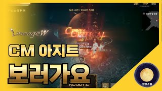 「리니지W」 CM아지트 보러가요