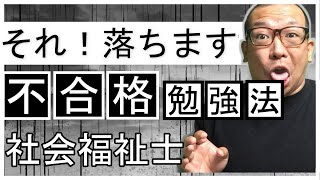 社会福祉士！落ちる勉強法！合格できない…