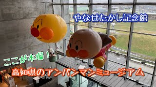 【高知県の元祖アンパンマンミュージアム】香美市立やなせたかし記念館アンパンマンミュージアムにやって来た！【ANPAN MAN】