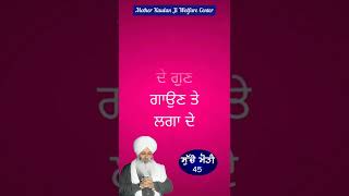 ਜੇ ਤੇਰੀ ਰਸਨਾ ਨੂੰ ਰੱਬ ਨੇ ਸ਼ਕਤੀ ਦਿੱਤੀ ਹੈ ਤਾਂ । ਸੁੱਚੇ ਮੋਤੀ - 45 । Bhai Guriqbal Singh Ji #shorts