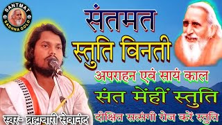 APRAHAN KALIN STUTI ।संतमत अपराहन कालीन स्तुति।  MAHARSHI MEHI STUTI । SEVANAND BABA/ SAB SANTAN KI