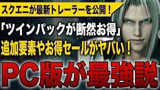 【FF7 リバース】PC版が最強説！スクエニが最新トレーラーを公開！限定追加要素やツインパックなどお得セールがヤバい！【ファイナルファンタジーⅦ リバース】