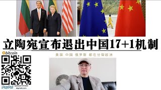 美国分裂欧洲成功！立陶宛宣布退出中国17+1机制 欧盟被中国 美国 俄罗斯“分裂” 民主化带来“碎片化” 欧洲高举民主自由大旗同时被大国撕裂 一边向中国俄国叫喊“自由民主”一边寻找团结路径避免被撕裂