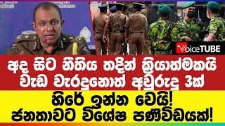 අද සිට නීතිය තදින් ක්‍රියාත්මකයි - වැඩ වැරදුනොත් අවුරුදු 3ක් හිරේ ඉන්න වෙයි! ජනතාවට විශේෂ පණිවිඩයක්!