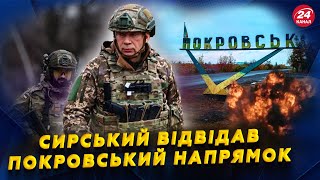 ❗ Сирський ЕКСТРЕНО про ПОКРОВСЬК. Що з БРОНЕТЕХНІКОЮ ворога? Загроза від російських ДРОНІВ