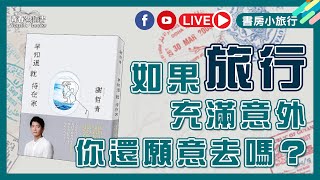 如果旅行處處是危機 你還願意去嗎？《早知道就待在家》｜書房小旅行｜謝哲青｜青春愛讀書｜