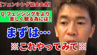 【武井壮】フェンシングをより「楽しく」観る為の方法【フェンシング協会会長】