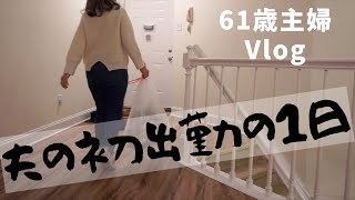 【61歳主婦Vlog】夫の初出勤の1日／アパートメントの日照問題／カーテンポール取り付け／義母にもらった植物／初出勤の朝