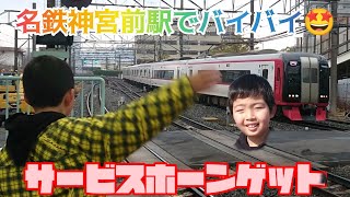 名鉄神宮前駅でバイバイ🤩 サービスホーンゲット😀