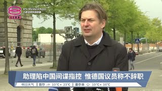 助理陷中国间谍指控  惟德国议员称不辞职【2024.04.24 八度空间华语新闻】