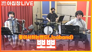 [LIVE] 좋아서하는밴드(Joaband) - 뽀뽀 | 아름다운 이 아침 김창완입니다