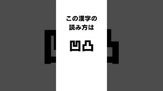 意外と間違える漢字の雑学#shorts