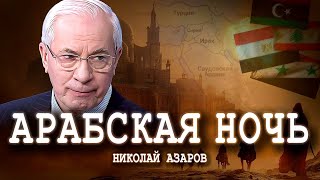 Жатва арабской весны: Ливан, Сирия, Египет и Ливия | Николай Азаров