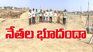 Land Mafia In Adilabad | ఆదిలాబాద్ లో హద్దుమీరుతున్న అక్రమ భూదందా