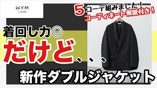 【ある意味予想通り】WYM新作のダブルジャケットが届いたから忖度なしに本音レビュー‼️