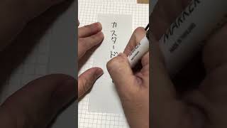 汚い文字でスイーツを書く【今日のお題】ミスドのカスタードクリーム