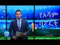 የ ሊጉ 24ኛ ሳምንት የዲሲፕሊን ውሳኔ ይፋ ሁኗል። @asham tv @አሻም ቲቪ