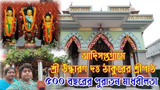 আদিসপ্তগ্রামে ৫০০ বছরের পুরাতন মাধবী লতা /শ্রী উদ্ধারন ঠাকুরের শ্রীপাঠ/  UDDHARAN DUTT THAKUR SRIPAT