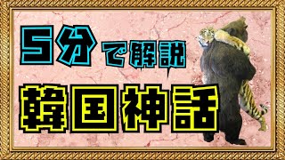 【檀君神話】韓国神話と古朝鮮【韓国/韓国の神話/百済/新羅/高句麗/任那/檀紀/熊】（絶望の歴史チャンネル）