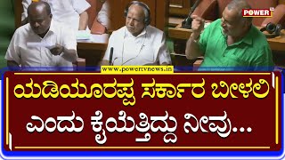 HD Kumaraswamy : ಯಡಿಯೂರಪ್ಪ ಸರ್ಕಾರ ಬೀಳಲಿ ಎಂದು ಕೈಯೆತ್ತಿದ್ದು ನೀವು..| BS Yediyurappa | Power TV News