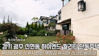 LX212102 경기 광주 신현동 하이엔드 퀄리티의 타운형 단독주택 매매