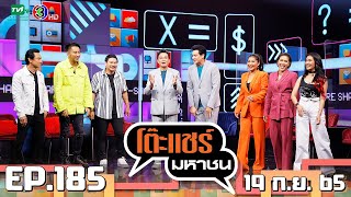 โต๊ะแชร์มหาชน [EP.185] | FULL HD | ออกอากาศ 19-09-2565