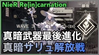 【NieR】真暗武器最終進化！真暗サリュ解放戦【NieR Re[in]carnation