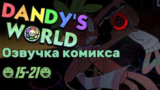 Озвучка комикса мир дэнди (dandy's world)FruitCake Спраут и Космо