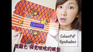 Colourpop eyeshadow眼影試色 1分鐘 短片版 顯色超強 令人驚呆的眼影