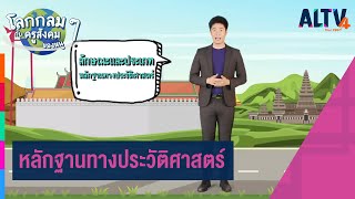 หลักฐานทางประวัติศาสตร์ l โลกกลม ๆ กับครูสังคมของหนู (27 ก.พ. 64)