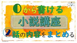 【小説書き方講座】これを見ながら0から小説を書ける！②話の内容をまとめる