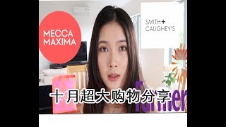 10月超大美妆护肤品购物开箱分享 October shopping haul