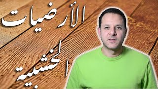 الأرضيات الخشبية | انواعها و مميزتها و طريقة التركيب  و ازاي تختار اللي يناسبك