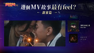 【拉闊2023．DJ/MC】邊個MV故事最有feel？甜蜜篇