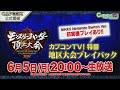 カプコンtv！特番 モンスターハンター頂上大会2017 地区大会プレイバック