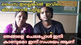 ഒരു ഗവണ്മെന്റ് പ്ലീഡറും ഭാര്യയും കാരണം ജീവിക്കാൻ പറ്റാത്ത അവസ്ഥ ആണ്