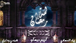 اغنيه رمضان 2021 " لمة رمضان وحشانا " | كريم ديسكو | توزيع شيندي و خليل | اهداء لكل متابعين كوبر